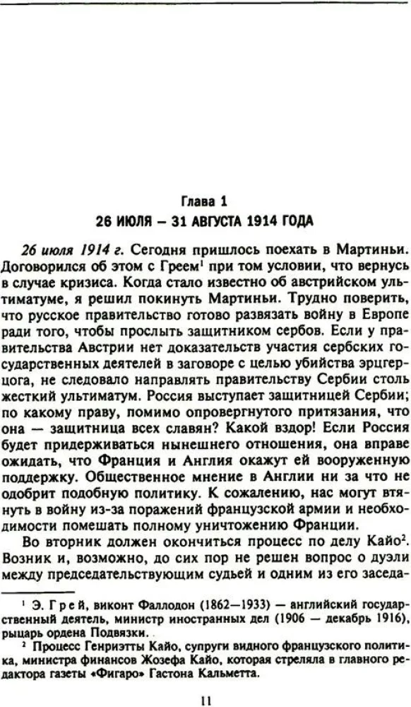 Rietumu lielvaru un Krievijas slepenā diplomātija Pirmā pasaules kara gados. Lielbritānijas vēstnieka dienasgrāmatas Francijā. 1914—1918. gads