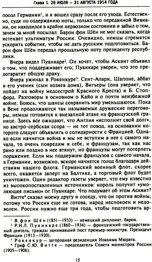 Rietumu lielvaru un Krievijas slepenā diplomātija Pirmā pasaules kara gados. Lielbritānijas vēstnieka dienasgrāmatas Francijā. 1914—1918. gads