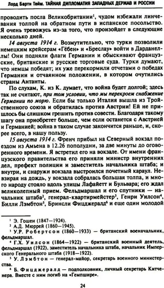 Rietumu lielvaru un Krievijas slepenā diplomātija Pirmā pasaules kara gados. Lielbritānijas vēstnieka dienasgrāmatas Francijā. 1914—1918. gads