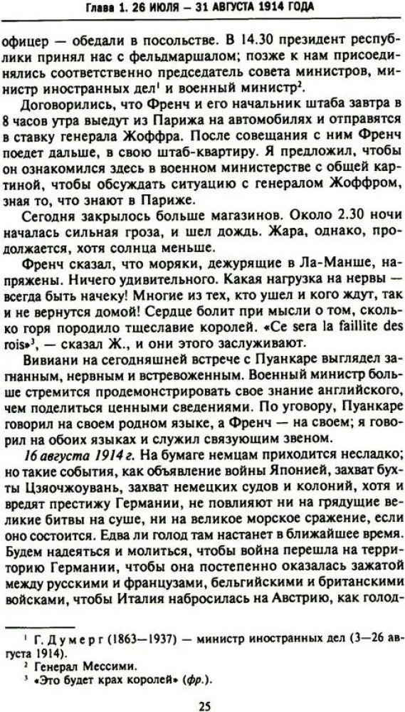 Rietumu lielvaru un Krievijas slepenā diplomātija Pirmā pasaules kara gados. Lielbritānijas vēstnieka dienasgrāmatas Francijā. 1914—1918. gads