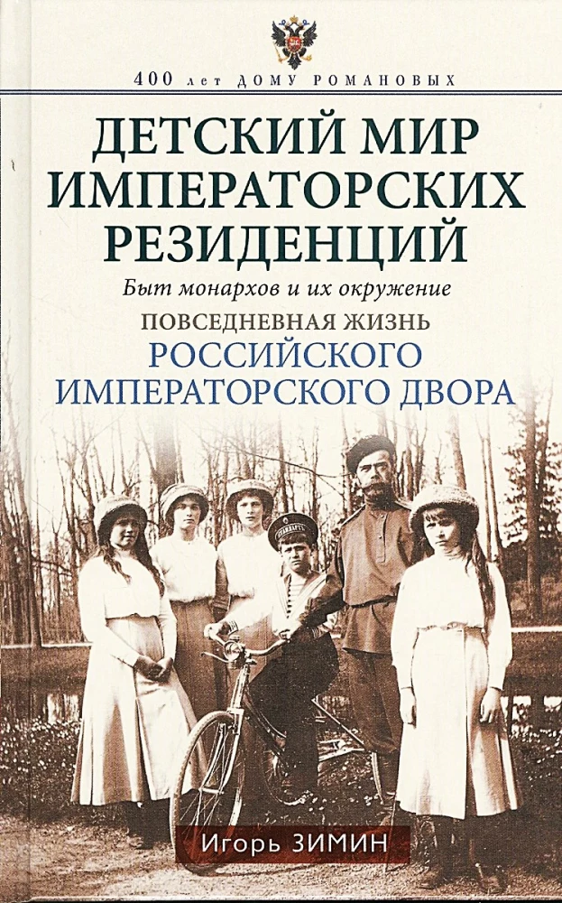 Bērnu pasaule imperatoru rezidencēs. Monarhu ikdiena un viņu apkārtne. Krievijas imperatoru galma ikdienas dzīve