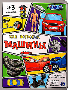 Как устроены машины?