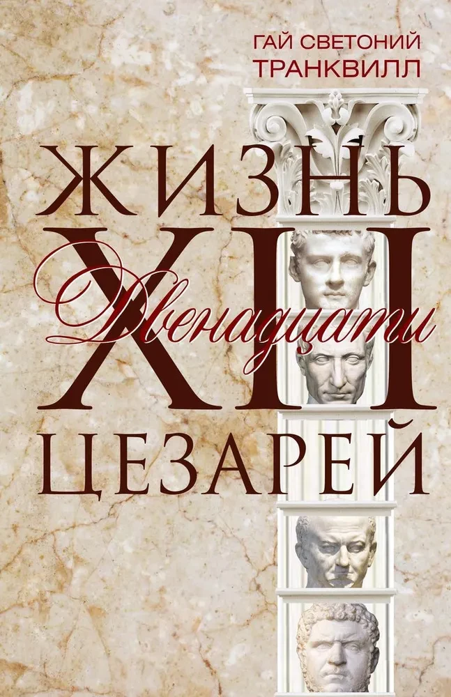 Dzīve divpadsmit cēzaru