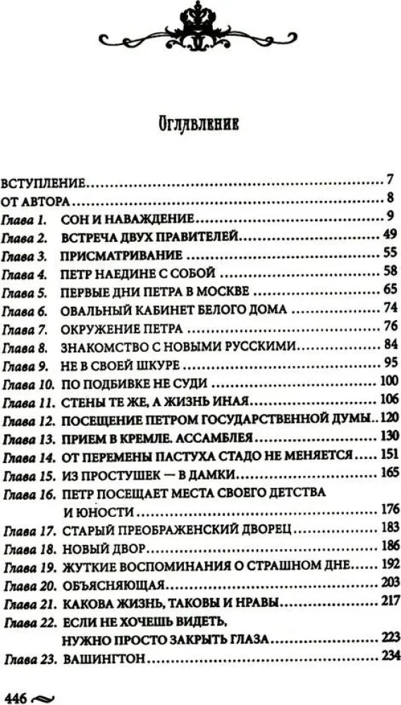 Atgriešanās imperatoram. Neticami piedzīvojumi XXI gadsimtā. Pēteris I un prezidents