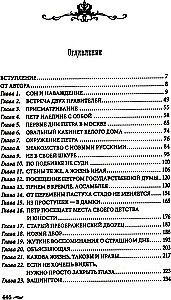 Atgriešanās imperatoram. Neticami piedzīvojumi XXI gadsimtā. Pēteris I un prezidents