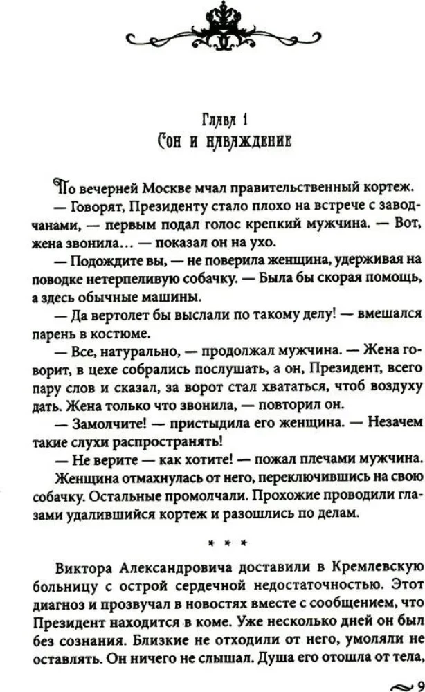 Atgriešanās imperatoram. Neticami piedzīvojumi XXI gadsimtā. Pēteris I un prezidents