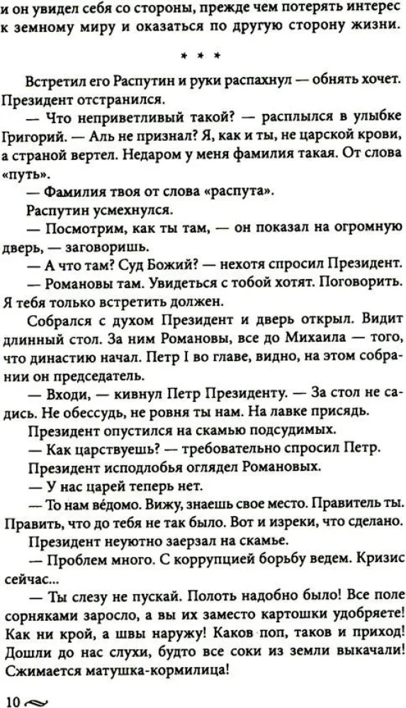 Atgriešanās imperatoram. Neticami piedzīvojumi XXI gadsimtā. Pēteris I un prezidents