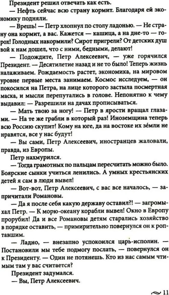 Atgriešanās imperatoram. Neticami piedzīvojumi XXI gadsimtā. Pēteris I un prezidents
