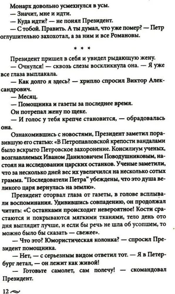 Atgriešanās imperatoram. Neticami piedzīvojumi XXI gadsimtā. Pēteris I un prezidents