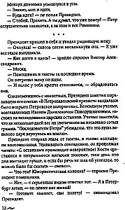Atgriešanās imperatoram. Neticami piedzīvojumi XXI gadsimtā. Pēteris I un prezidents