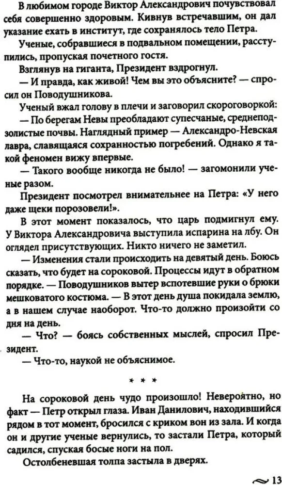 Atgriešanās imperatoram. Neticami piedzīvojumi XXI gadsimtā. Pēteris I un prezidents