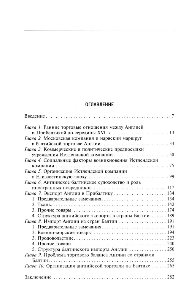 Торговые войны Англии с Ганзейским союзом. Борьба на Балтике за рынки России и Речи Посполитой в Елизаветинскую эпоху