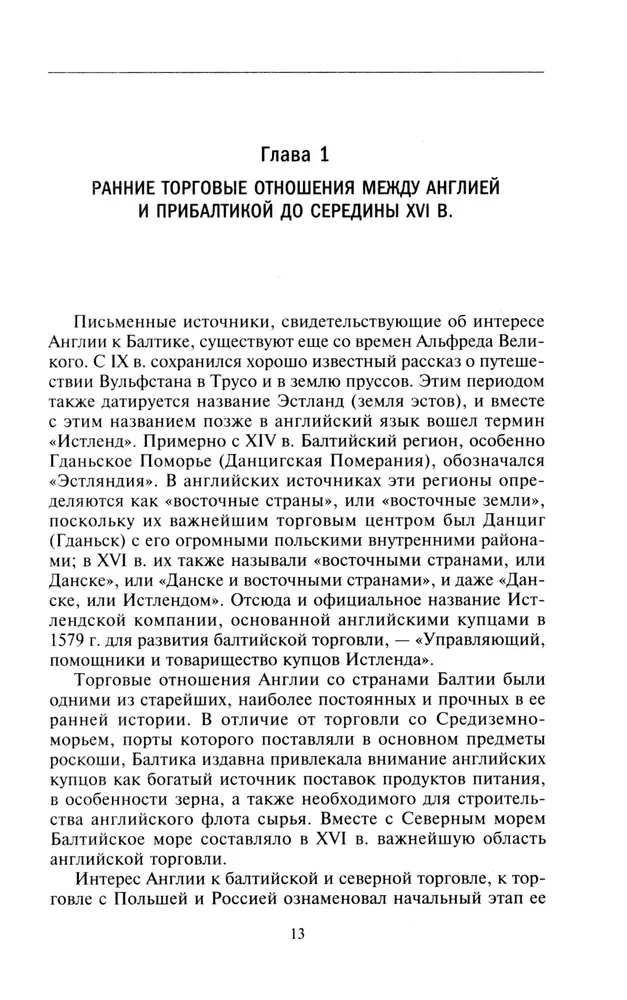 Торговые войны Англии с Ганзейским союзом. Борьба на Балтике за рынки России и Речи Посполитой в Елизаветинскую эпоху