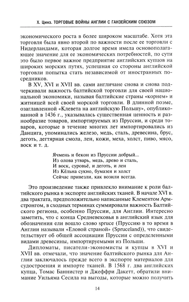 Торговые войны Англии с Ганзейским союзом. Борьба на Балтике за рынки России и Речи Посполитой в Елизаветинскую эпоху