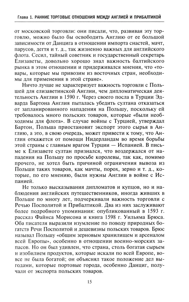 Торговые войны Англии с Ганзейским союзом. Борьба на Балтике за рынки России и Речи Посполитой в Елизаветинскую эпоху