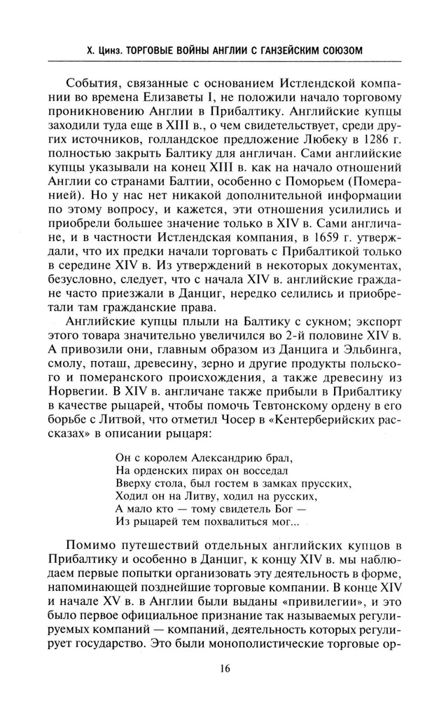 Торговые войны Англии с Ганзейским союзом. Борьба на Балтике за рынки России и Речи Посполитой в Елизаветинскую эпоху