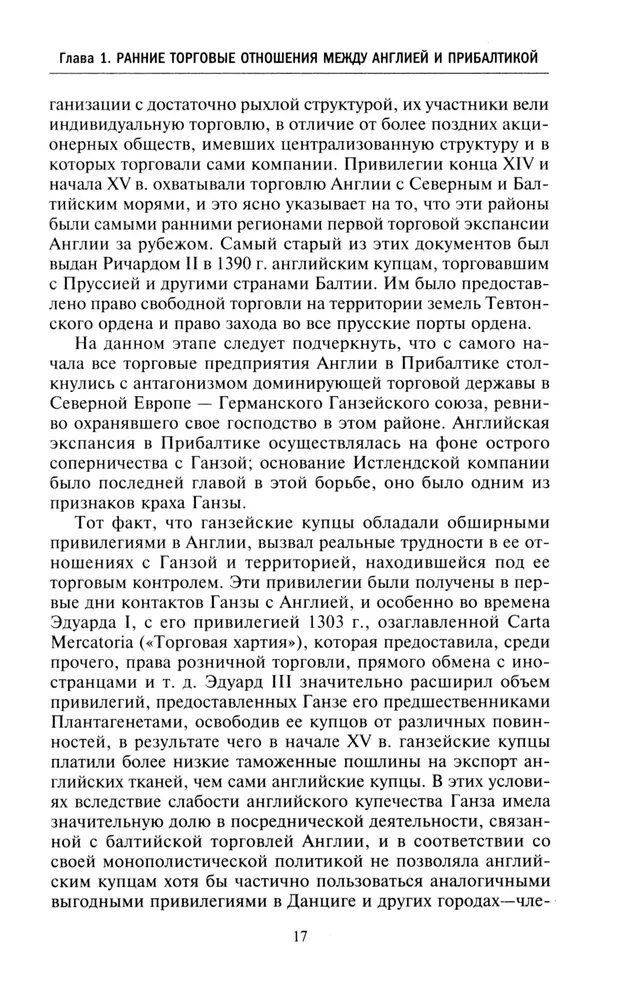 Торговые войны Англии с Ганзейским союзом. Борьба на Балтике за рынки России и Речи Посполитой в Елизаветинскую эпоху