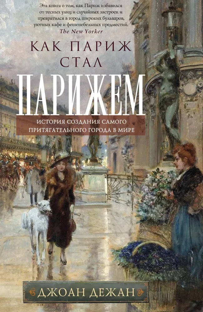 Kā Parīze kļuva par Parīzi. Stāsts par vispievilcīgākās pilsētas pasaulē izveidi