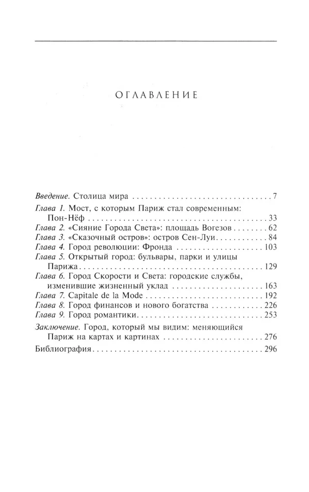 Kā Parīze kļuva par Parīzi. Stāsts par vispievilcīgākās pilsētas pasaulē izveidi