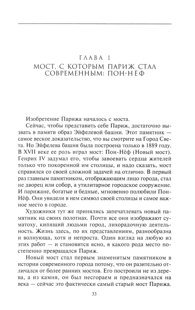 Kā Parīze kļuva par Parīzi. Stāsts par vispievilcīgākās pilsētas pasaulē izveidi