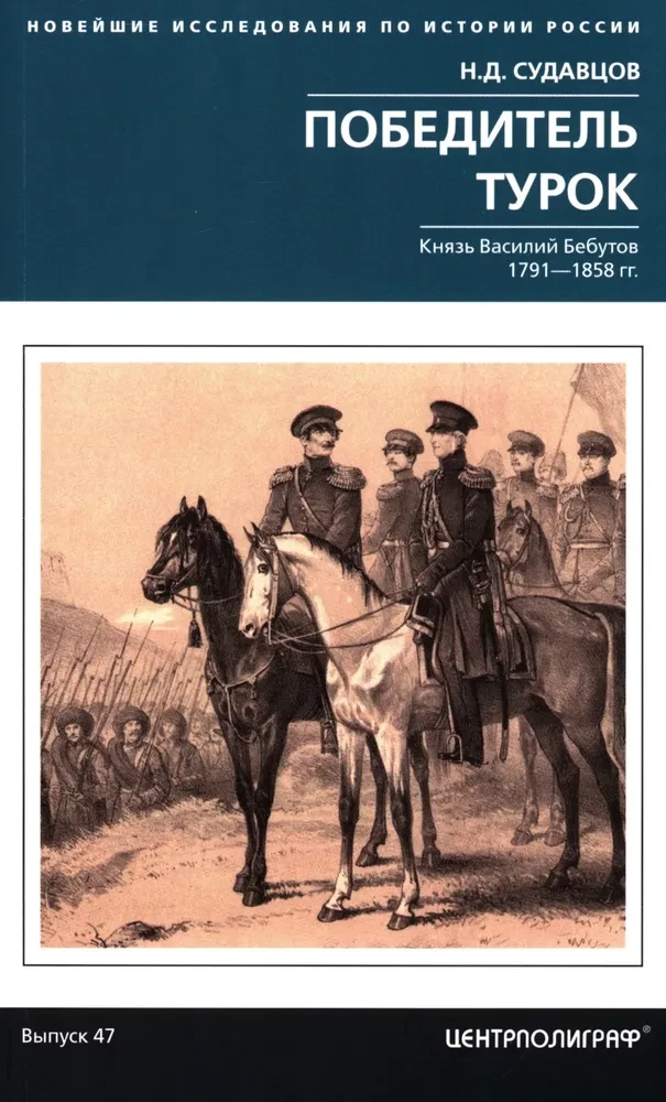 Uzvarētājs turks. Princis Vasīlijs Bebutovs. 1791–1858 g.