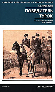 Uzvarētājs turks. Princis Vasīlijs Bebutovs. 1791–1858 g.