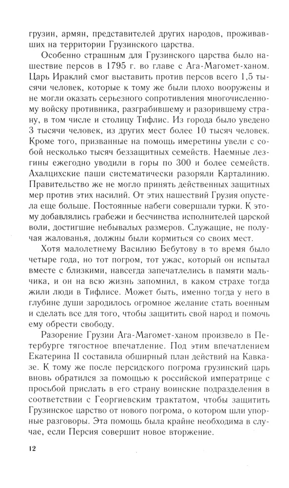 Uzvarētājs turks. Princis Vasīlijs Bebutovs. 1791–1858 g.