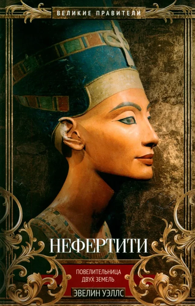 Nefertīte. Divu zemju valdniece