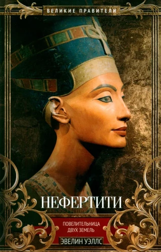 Nefertīte. Divu zemju valdniece