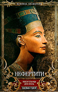 Nefertīte. Divu zemju valdniece