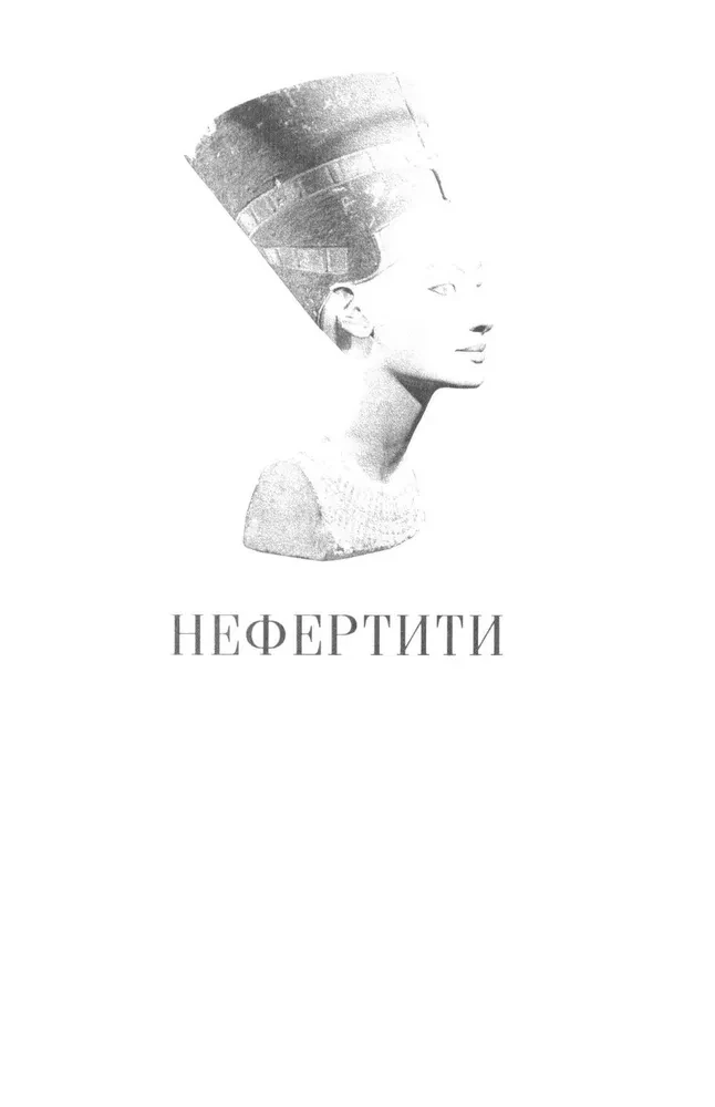Nefertīte. Divu zemju valdniece