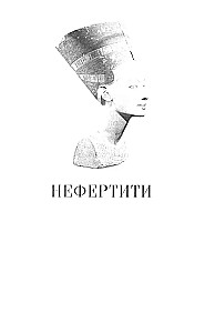 Nefertīte. Divu zemju valdniece