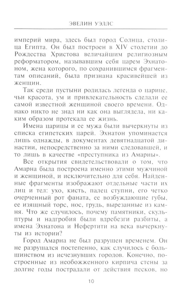 Nefertīte. Divu zemju valdniece