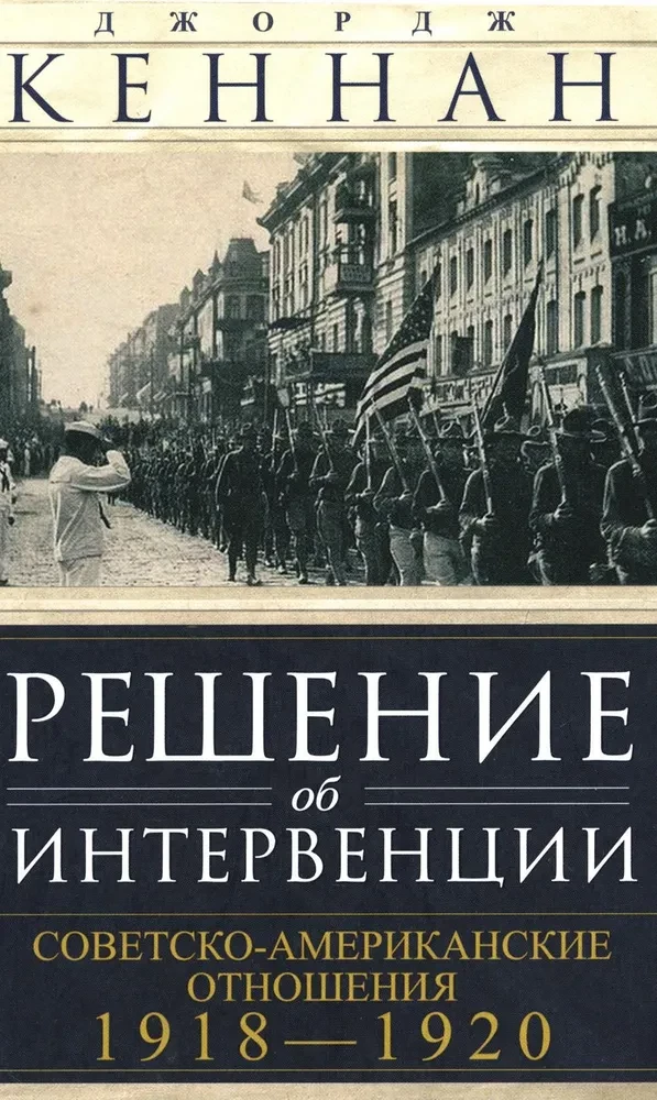 Iekšējā iejaukšanās lēmums. Padomju-amerikāņu attiecības, 1918–1920