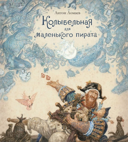 Šūpuļdziesma mazajam pirātam