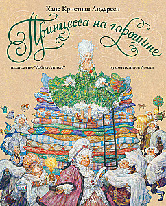 Принцесса на горошине