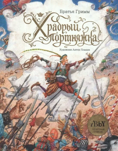 Drosmīgais šuvējs