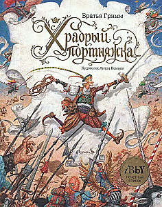 Drosmīgais šuvējs