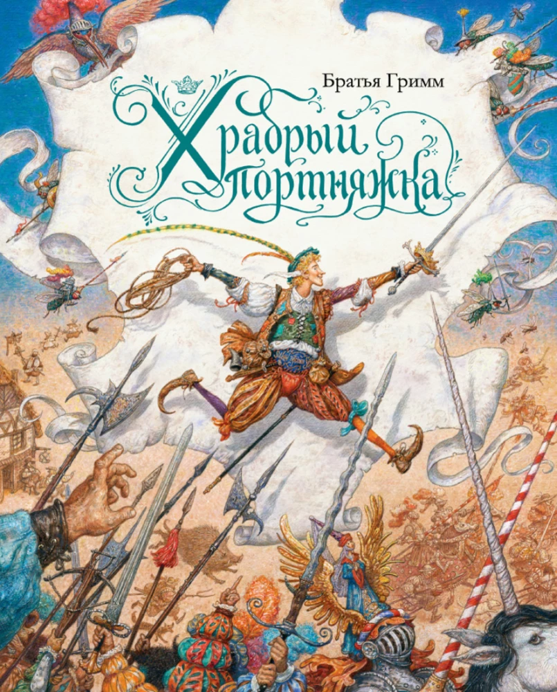 Drosmīgais šuvējs