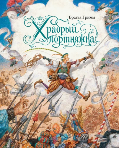 Drosmīgais šuvējs