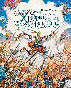 Drosmīgais šuvējs