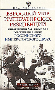 Взрослый мир императорских резиденций. Вторая четверть XIX — начало XX в. Повседневная жизнь Российского императорского двора