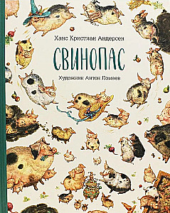 Свинопас