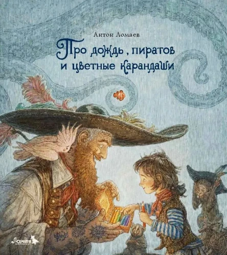 Par lietu, pirātiem un krāsainajiem zīmuļiem