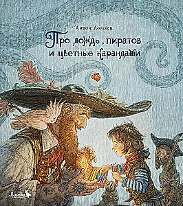 Par lietu, pirātiem un krāsainajiem zīmuļiem