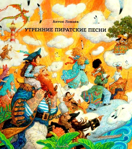 Rīta pirātu dziesmas