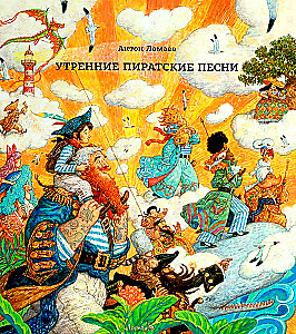 Утренние пиратские песни
