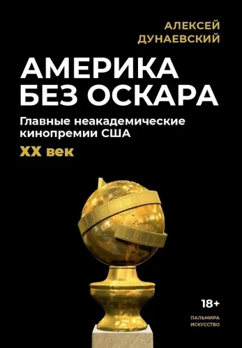 Amerika bez Oskara. Galvenās neakadēmiskās kinopremijas ASV. XX gadsimts