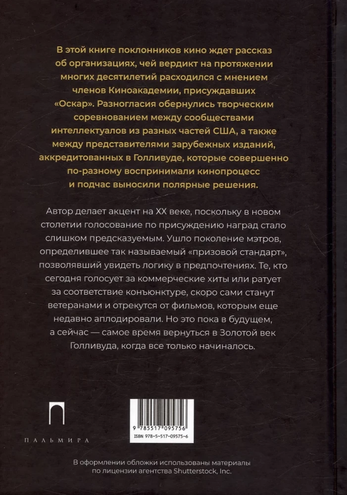 Amerika bez Oskara. Galvenās neakadēmiskās kinopremijas ASV. XX gadsimts