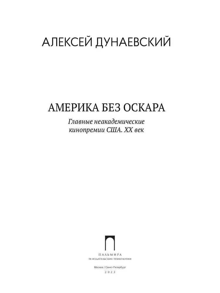Amerika bez Oskara. Galvenās neakadēmiskās kinopremijas ASV. XX gadsimts
